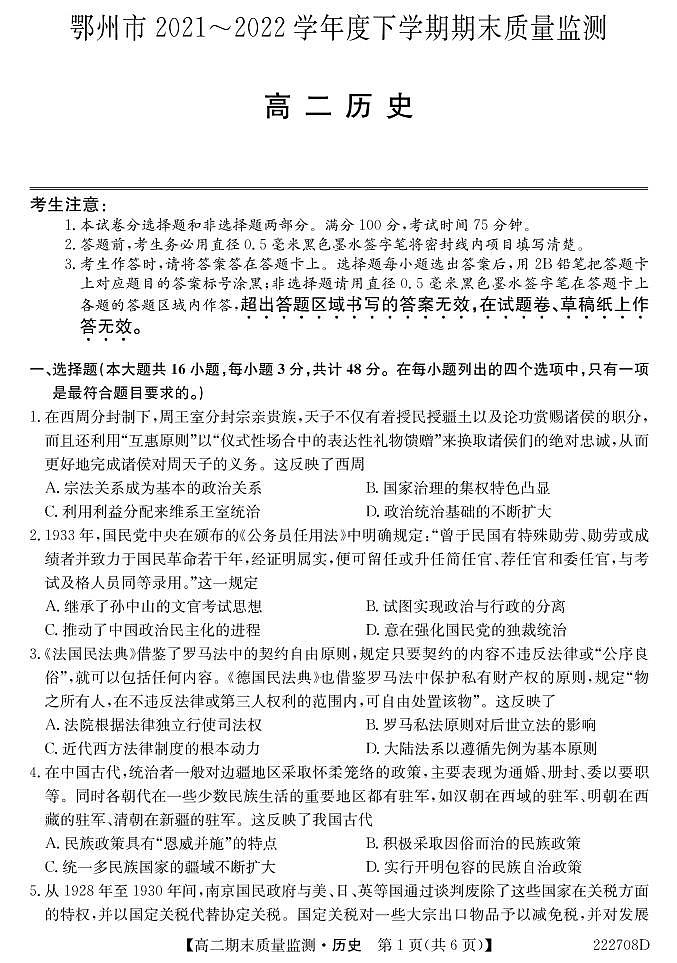 湖北省鄂州市2021-2022学年高二下学期期末质量监测历史试题第1页