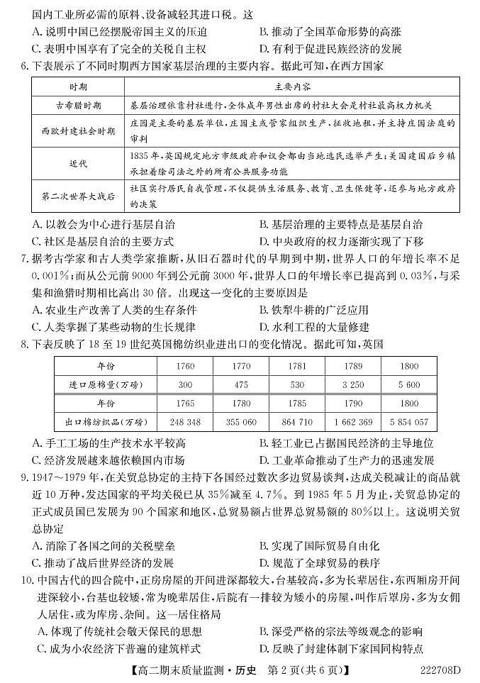 湖北省鄂州市2021-2022学年高二下学期期末质量监测历史试题第2页