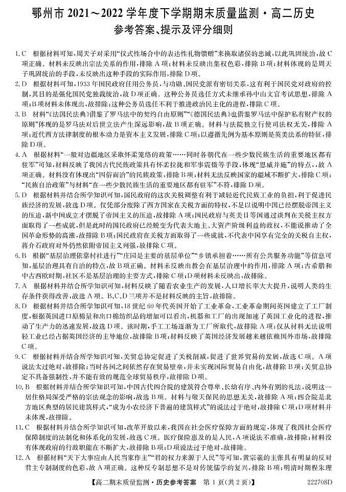 湖北省鄂州市2021-2022学年高二下学期期末质量监测历史试题答案第1页