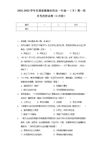 2021-2022学年甘肃省张掖市民乐一中高一（下）第一次月考历史试卷（3月份）（Word版 含解析）