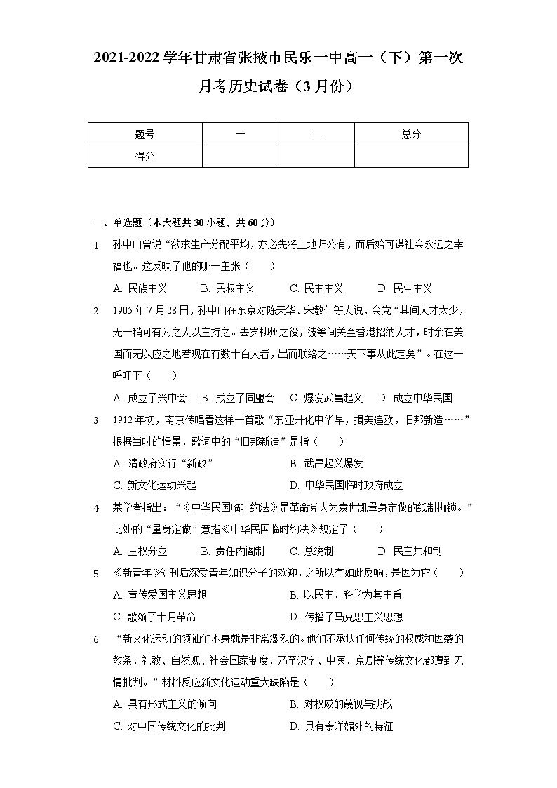 2021-2022学年甘肃省张掖市民乐一中高一（下）第一次月考历史试卷（3月份）（Word版 含解析）01
