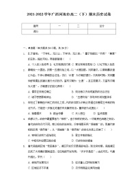 2021-2022学年广西河池市高二（下）期末历史试卷（Word版 含解析）