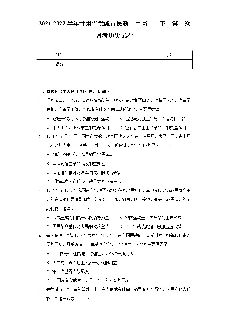 2021-2022学年甘肃省武威市民勤一中高一（下）第一次月考历史试卷（Word版 含解析）第1页