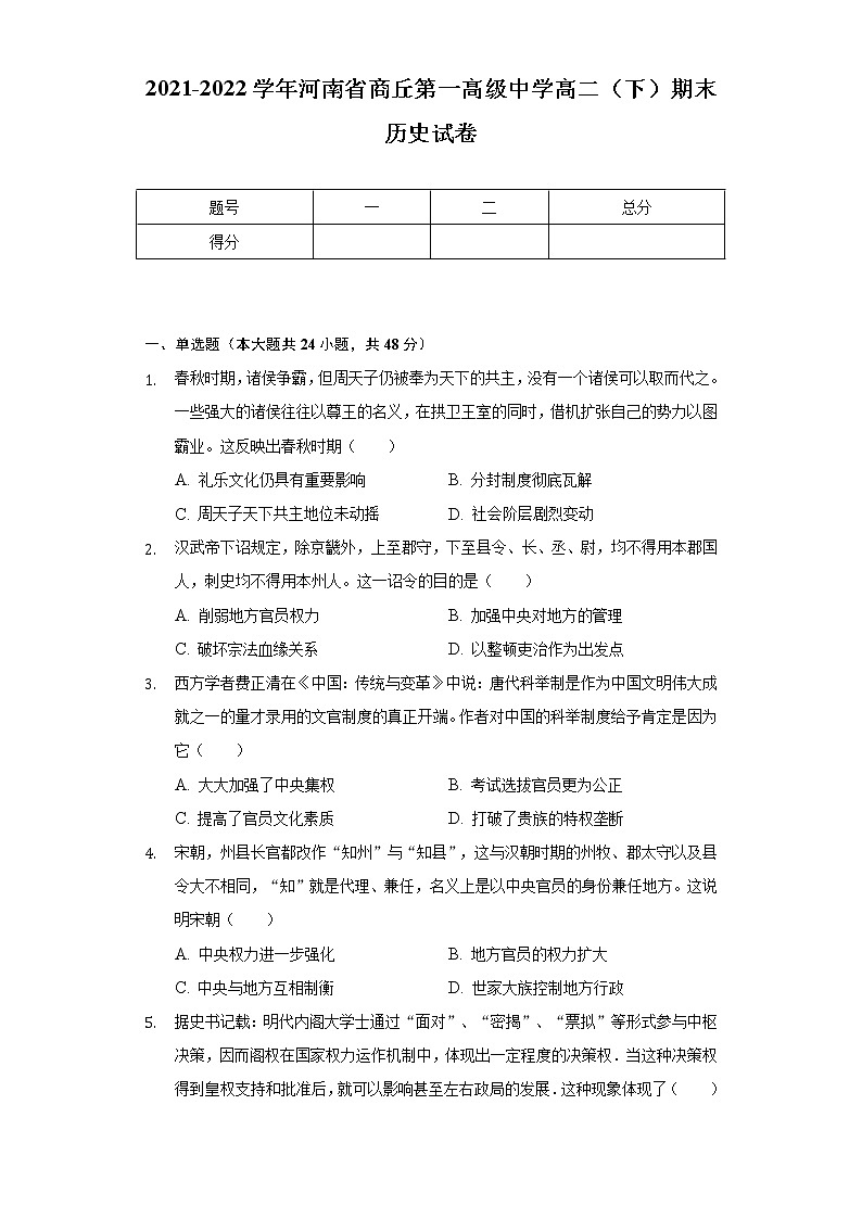 2021-2022学年河南省商丘第一高级中学高二（下）期末历史试卷（Word版 含解析）01