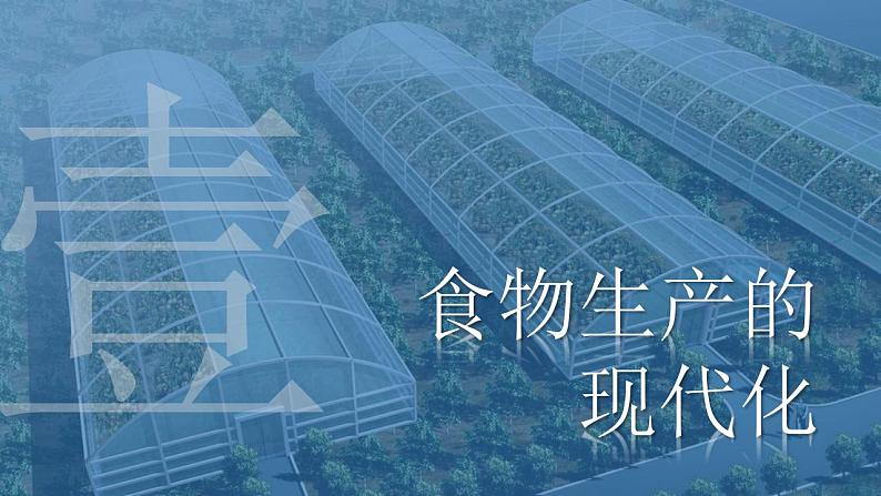 人教统编版历史选择性必修二 第3课 现代食物的生产、储备与食品安全 课件04