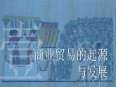 人教统编版历史选择性必修二 第7课 古代的商业贸易 课件