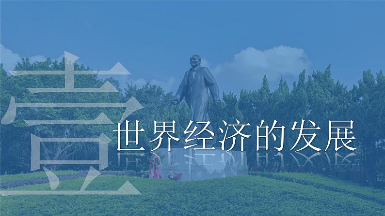 人教统编版历史选择性必修二 第9课 20世纪以来人类的经济与生活 课件04