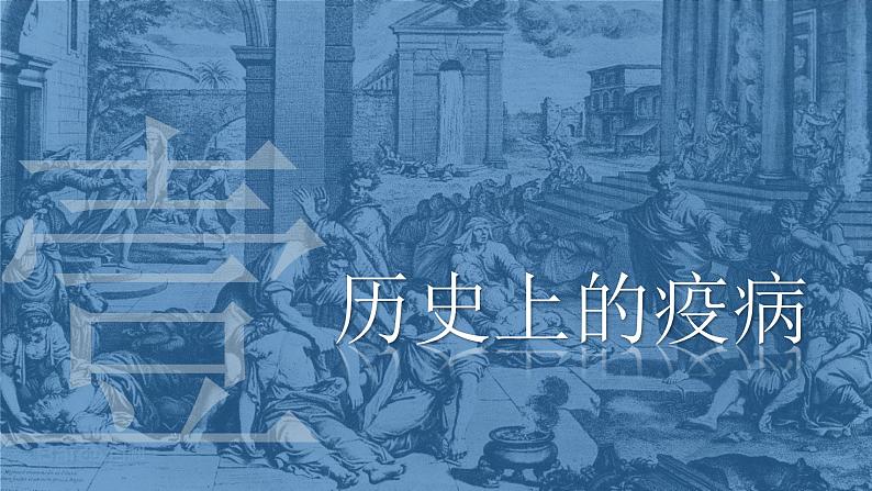 人教统编版历史选择性必修二 第14课 历史上的疫病与医学成就 课件06