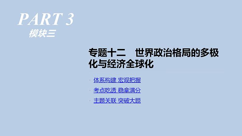 人教版高考历史二轮复习专题12-世界政治格局的多极化与经济全球化课件第1页