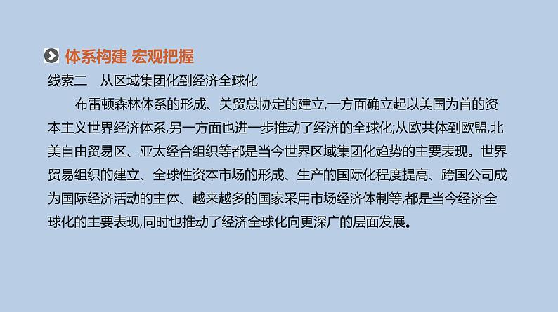 人教版高考历史二轮复习专题12-世界政治格局的多极化与经济全球化课件第4页