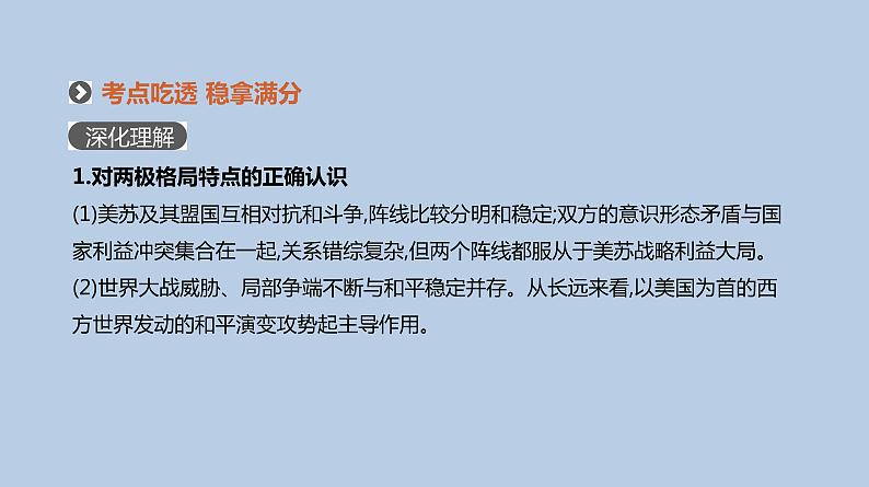 人教版高考历史二轮复习专题12-世界政治格局的多极化与经济全球化课件第8页