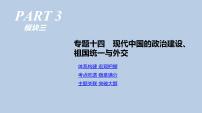 人教版高考历史二轮复习专题14-现代中国的政治建设、祖国统一与外交课件