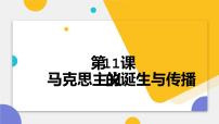 第11课 马克思主义的诞生与传播 课件--2023届高三统编版中外历史纲要下历史一轮复习