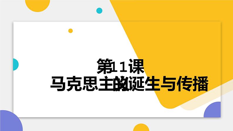 第11课 马克思主义的诞生与传播 课件--2023届高三统编版中外历史纲要下历史一轮复习第1页