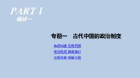 人教版高考历史二轮复习专题1-古代中国的政治制度课件