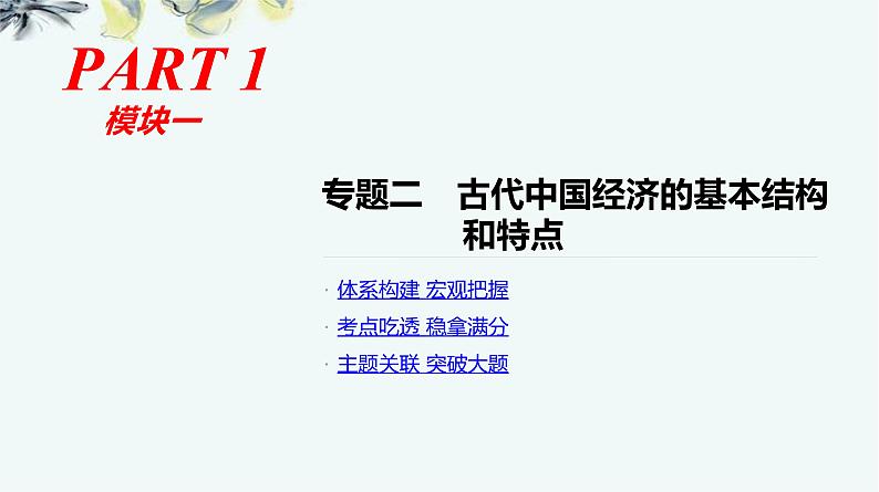 人教版高考历史二轮复习专题2-古代中国经济的基本结构和特点课件第1页