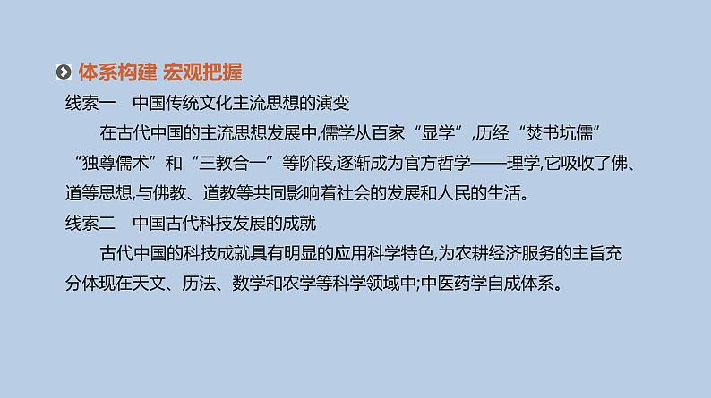 人教版高考历史二轮复习专题3-古代中国传统文化主流思想的演变与科技文艺课件03