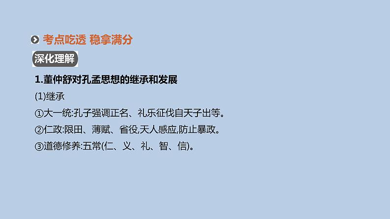 人教版高考历史二轮复习专题3-古代中国传统文化主流思想的演变与科技文艺课件07