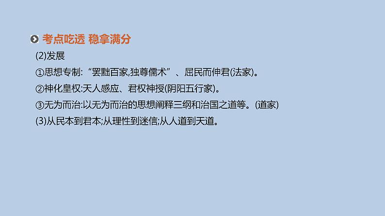 人教版高考历史二轮复习专题3-古代中国传统文化主流思想的演变与科技文艺课件08