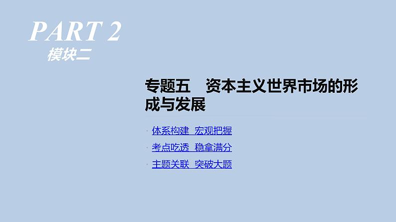 人教版高考历史二轮复习专题5-资本主义世界市场的形成与发展课件第1页