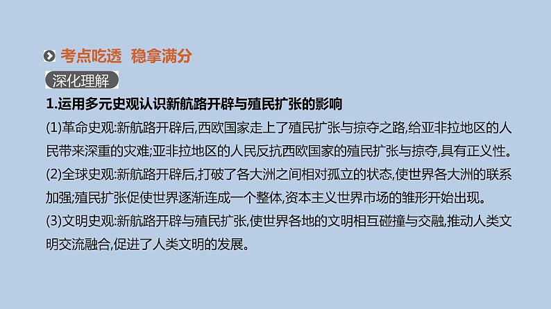 人教版高考历史二轮复习专题5-资本主义世界市场的形成与发展课件第7页