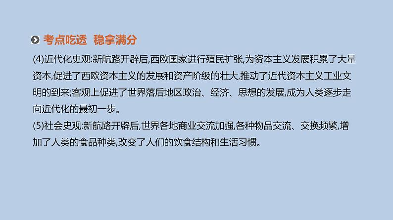 人教版高考历史二轮复习专题5-资本主义世界市场的形成与发展课件第8页