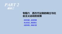 人教版高考历史二轮复习专题6-西方代议制的确立与社会主义运动的发展课件