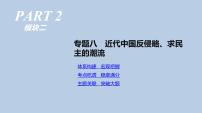 人教版高考历史二轮复习专题8-近代中国反侵略、求民主的潮流课件