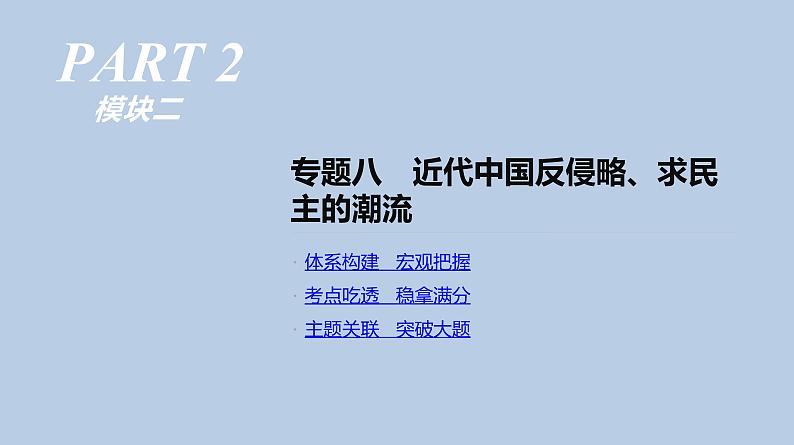 人教版高考历史二轮复习专题8-近代中国反侵略、求民主的潮流课件第1页