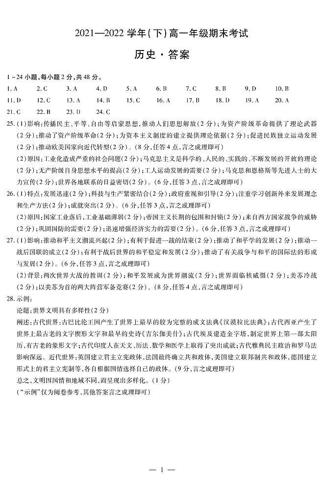 河南省安阳市2021-2022学年高一年级下学期期末考试历史试卷含答案01