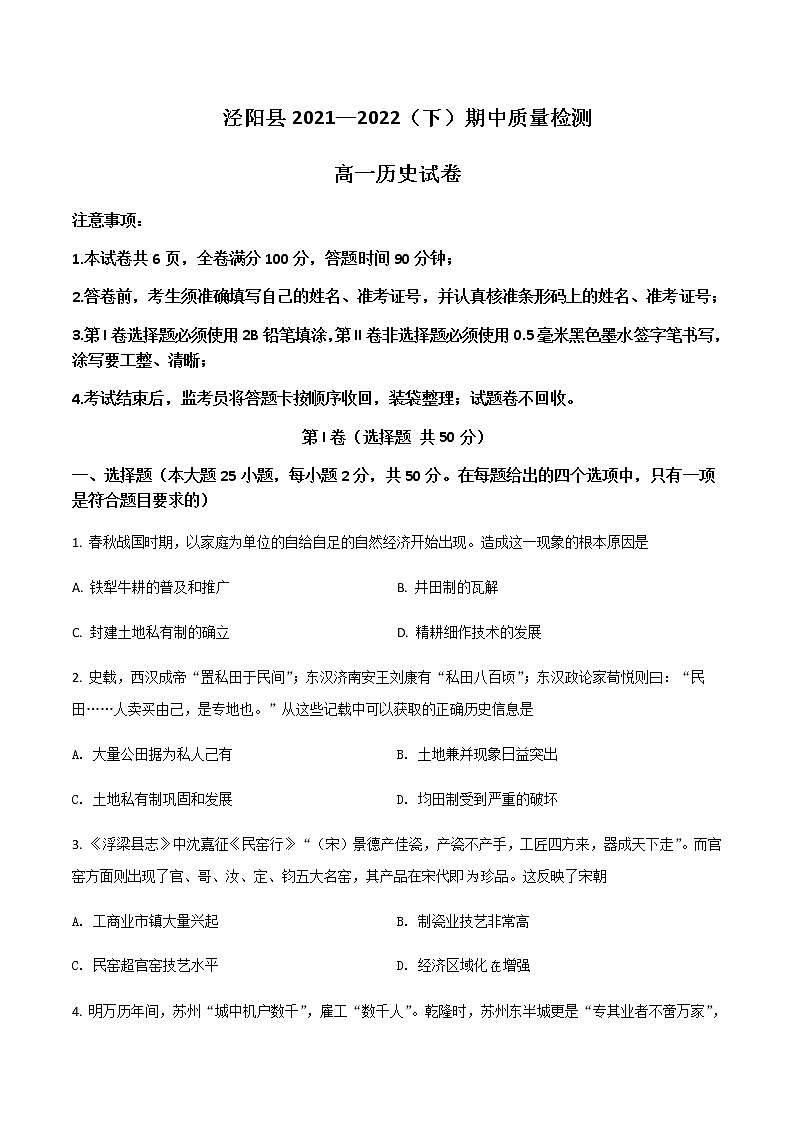 2021-2022学年陕西省咸阳市泾阳县高一下学期期中质量检测历史试题Word版含答案01