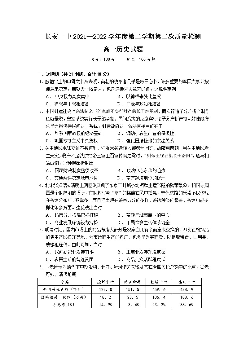 2021-2022学年陕西省西安市长安区第一中学高一下学期第二次质量检测历史试题Word版含答案第1页