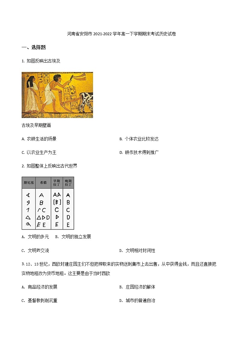 2021-2022学年河南省安阳市高一下学期期末考试历史试题Word版含答案01