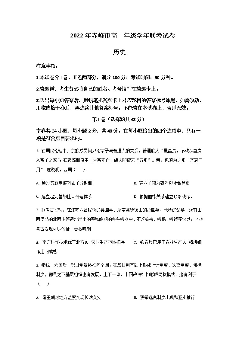 2021-2022学年内蒙古赤峰市高一下学期期末考试历史试题Word版含答案第1页