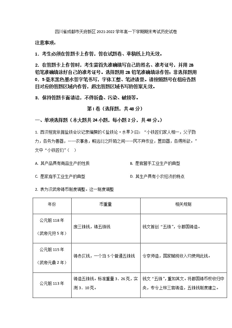 2021-2022学年四川省成都市天府新区高一下学期期末考试历史试题Word版含答案01