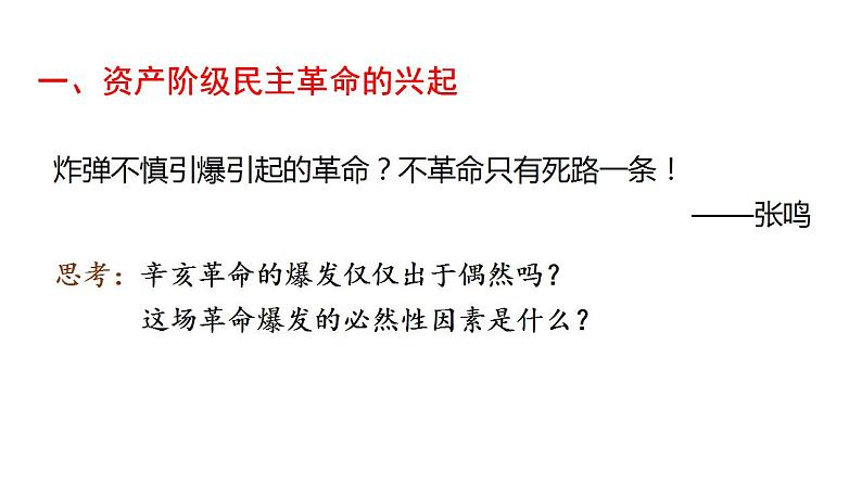 2022-2023学年统编版（2019）高中历史必修中外历史纲要上册第19课 辛亥革命 课件第4页