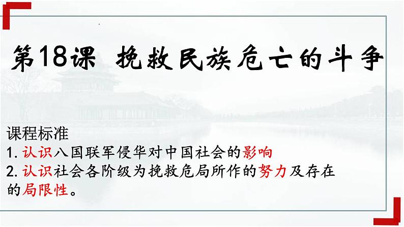 2022-2023学年统编版（2019）高中历史必修中外历史纲要上册第18课 挽救民族危亡的斗争 课件01