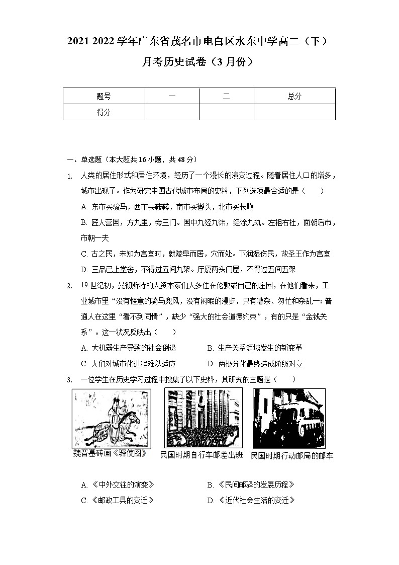 2021-2022学年广东省茂名市电白区水东中学高二（下）月考历史试卷（3月份）（Word解析版）第1页