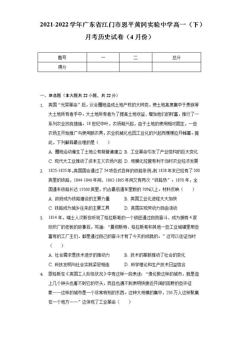 2021-2022学年广东省江门市恩平黄冈实验中学高一（下）月考历史试卷（4月份）（Word解析版）第1页