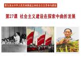 2022-2023学年高中历史统编版（2019）必修中外历史纲要上册第27课社会主义建设在探索中曲折发展 课件