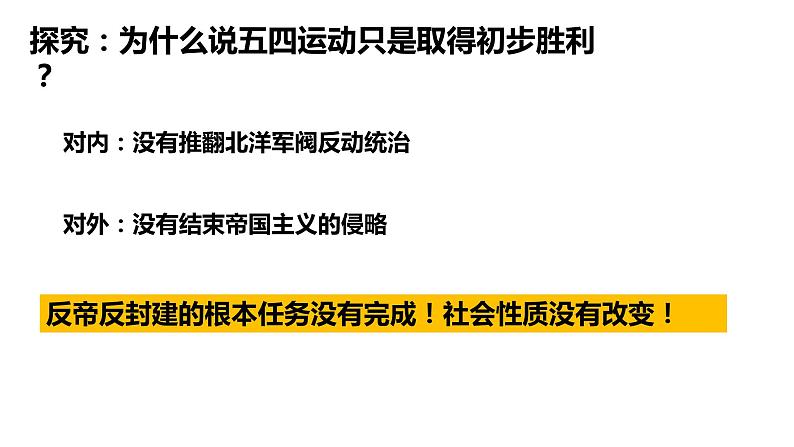 2022-2023学年高中历史统编版（2019）必修中外历史纲要上册第21课 五四运动与中国共产党的诞生 课件第7页