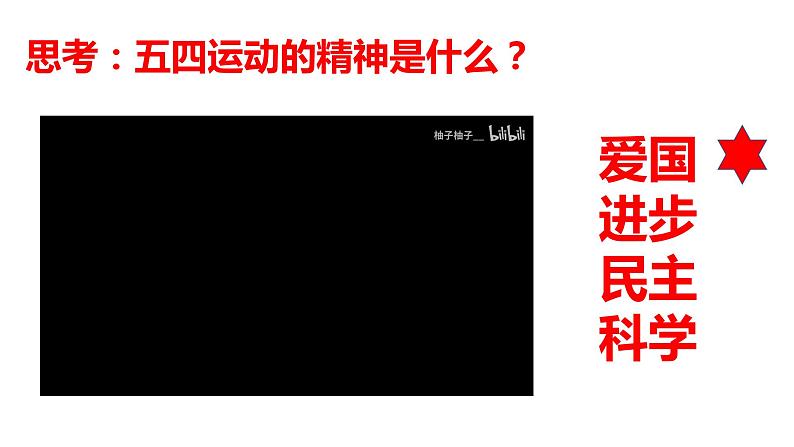 2022-2023学年高中历史统编版（2019）必修中外历史纲要上册第21课 五四运动与中国共产党的诞生 课件第8页