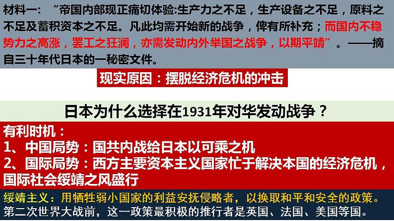 2022-2023学年高中历史统编版（2019）必修中外历史纲要上册第23课 从局部抗战到全面抗战 课件第5页