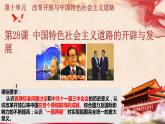 2022-2023学年高中历史统编版（2019）必修中外历史纲要上册第28课 中国特色社会主义道路的开辟与发展 课件