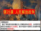 2022-2023学年高中历史统编版（2019）必修中外历史纲要上册第25课人民解放战争 课件