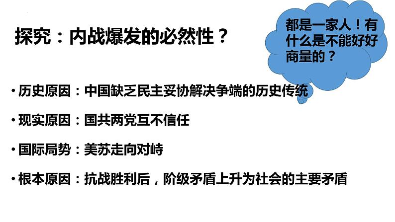 2022-2023学年高中历史统编版（2019）必修中外历史纲要上册第25课人民解放战争 课件08