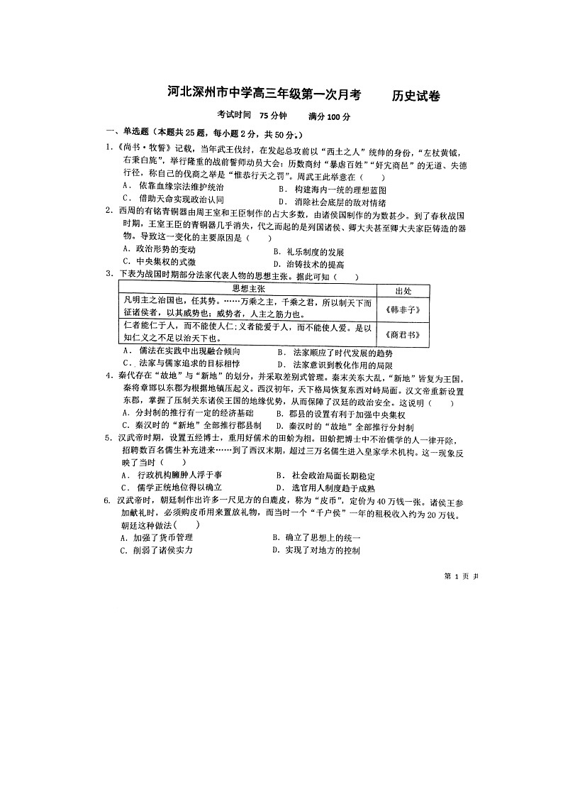 河北衡水市深州中学2022-2023上学期高三年级第一次月考试题 历史第1页