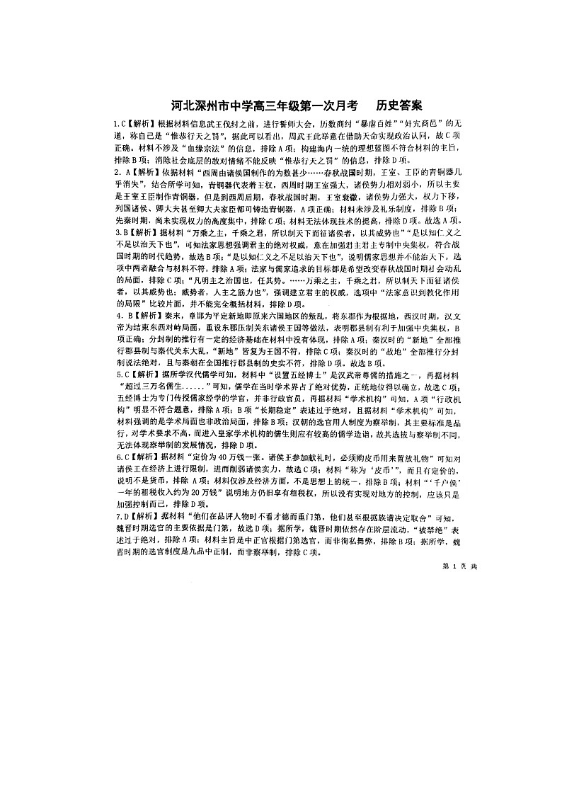河北衡水市深州中学2022-2023上学期高三年级第一次月考试题 历史答案第1页