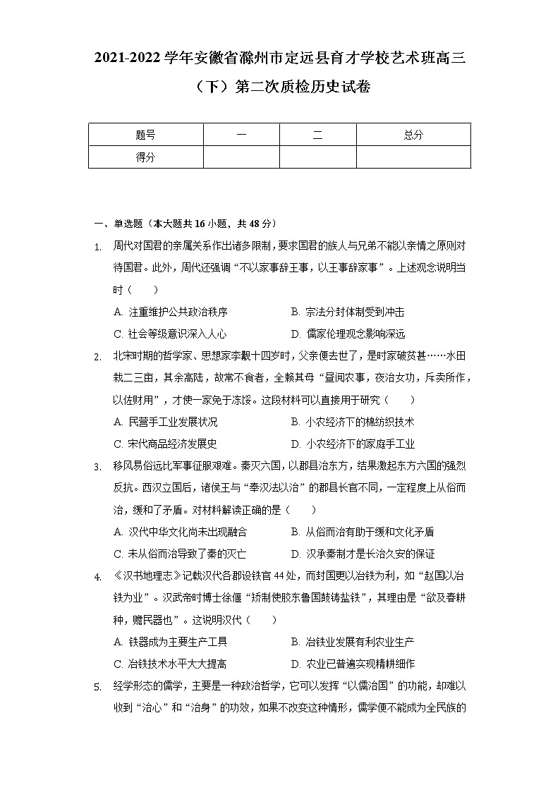 2021-2022学年安徽省滁州市定远县育才学校艺术班高三（下）第二次质检历史试卷（Word解析版）01