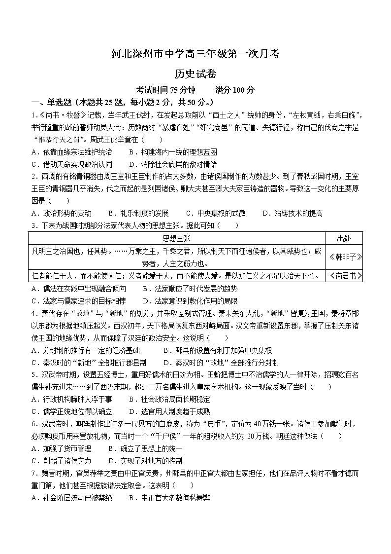 河北省衡水市深州市中学2022届高三上学期第一次月考历史试题第1页